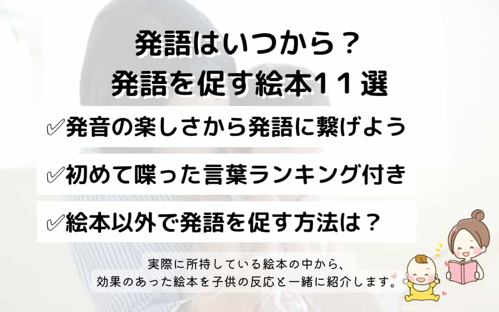 0歳 1歳児向け 発語を促す絵本11選 実際に効果のあった絵本を子供の反応と一緒に紹介します 年間5000回以上読み聞かせを実践する母が推薦 絵本 の世界