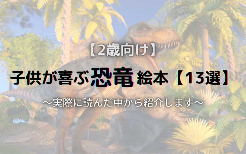 2歳向け 子供が喜ぶ恐竜絵本13選 年間5000回以上読み聞かせするママが推薦 絵本の世界