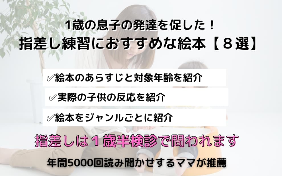 息子の発達を促した 指差し練習 におすすめな絵本8選 １歳半検診